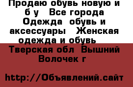 Продаю обувь новую и б/у - Все города Одежда, обувь и аксессуары » Женская одежда и обувь   . Тверская обл.,Вышний Волочек г.